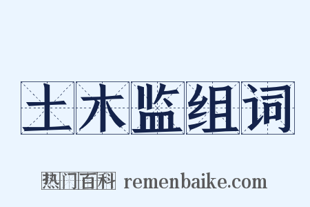 土木监组词是什么意思的图片